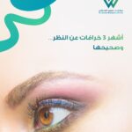 أشهر 3 خرافات عن النظر وتصحيحها طبيًا من طبيب عيون في السعودية