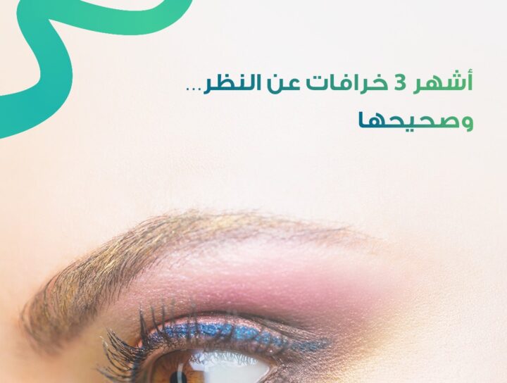 أشهر 3 خرافات عن النظر وتصحيحها طبيًا من طبيب عيون في السعودية