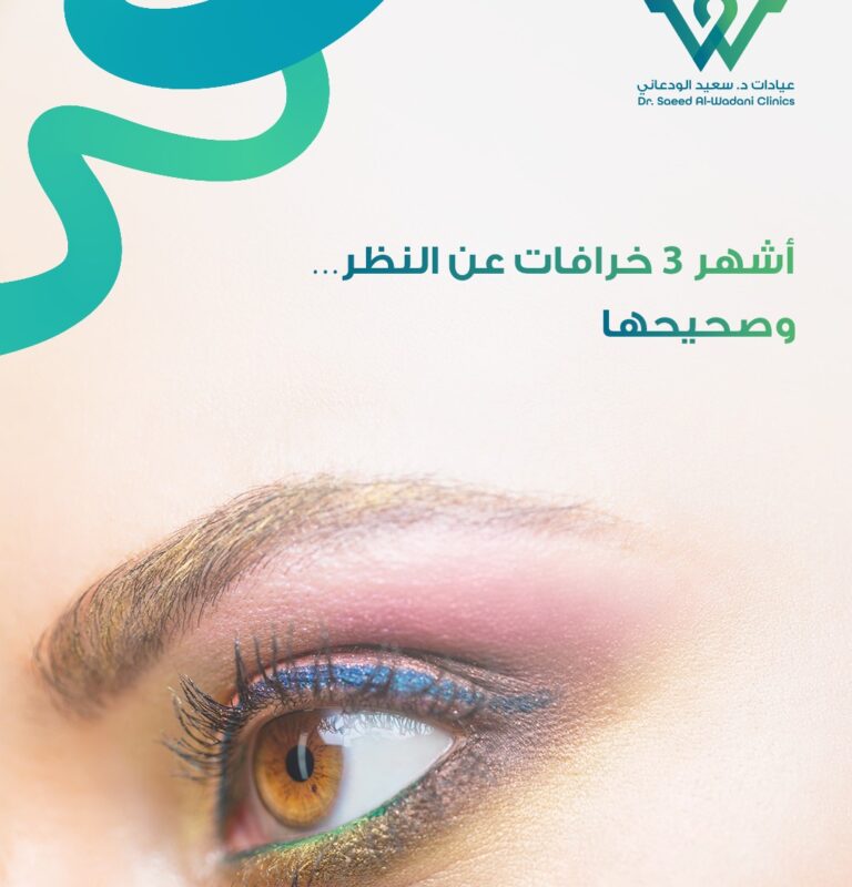 أشهر 3 خرافات عن النظر وتصحيحها طبيًا من طبيب عيون في السعودية