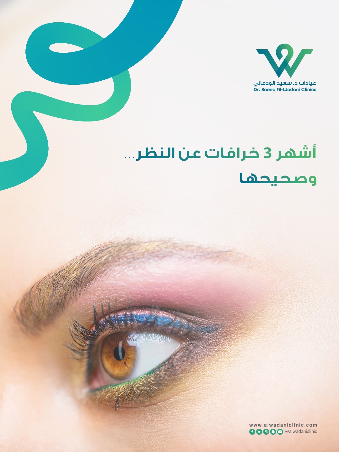 أشهر 3 خرافات عن النظر وتصحيحها طبيًا من طبيب عيون في السعودية