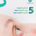 مريض يعاني من ألم في العين مع إبراز القرنية، ضمن حملة توعوية عن أعراض عيون خطيرة تستوجب زيارة طبيب العيون فورًا في السعودية.