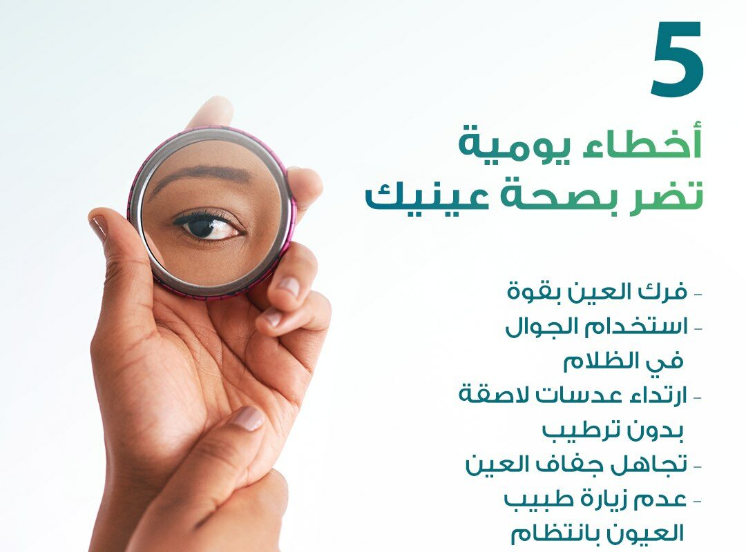 عادات يومية تضر بصحة العين مثل فرك العين واستخدام الجوال لفترات طويلة دون راحة – توعية من طبيب عيون في السعودية