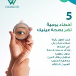 عادات يومية تضر بصحة العين مثل فرك العين واستخدام الجوال لفترات طويلة دون راحة – توعية من طبيب عيون في السعودية