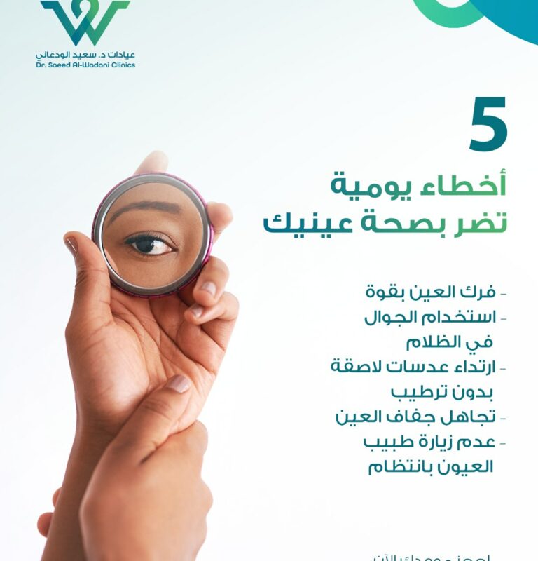 عادات يومية تضر بصحة العين مثل فرك العين واستخدام الجوال لفترات طويلة دون راحة – توعية من طبيب عيون في السعودية