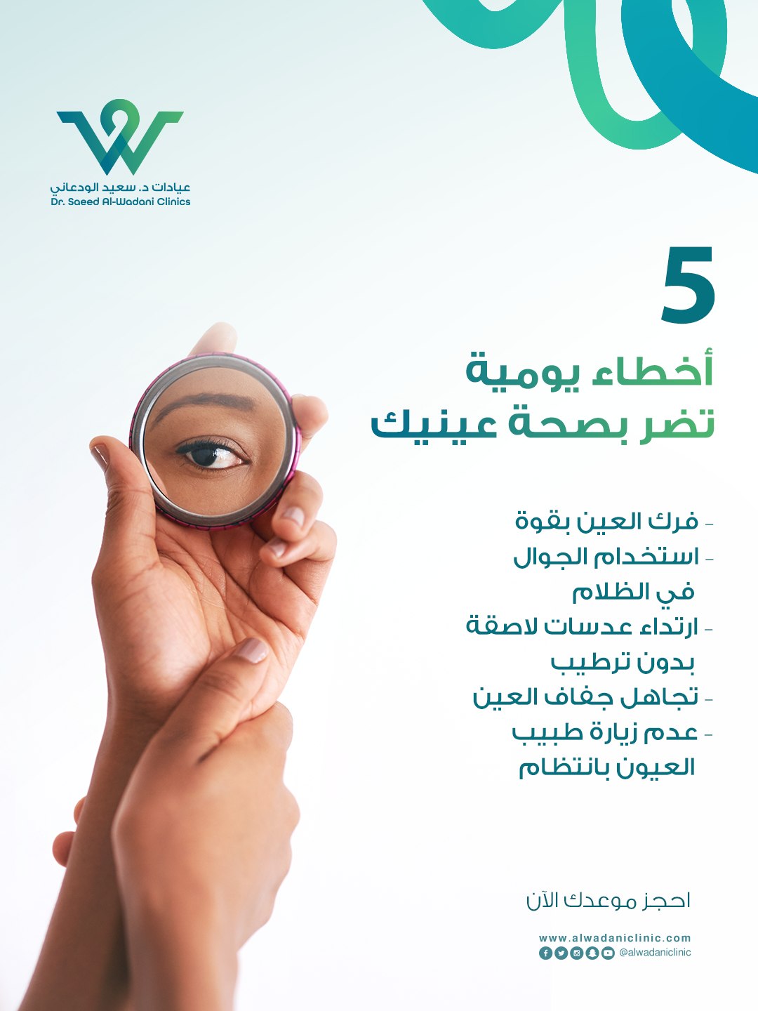 عادات يومية تضر بصحة العين مثل فرك العين واستخدام الجوال لفترات طويلة دون راحة – توعية من طبيب عيون في السعودية