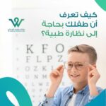 طفل يرتدي نظارة طبية أثناء فحص نظر أمام لوحة قياس النظر لمعرفة علامات ضعف النظر عند الأطفال.