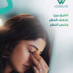 امرأة تعاني من تشوش الرؤية توضح الفرق بين ضعف النظر وقصر النظر في عيادة طبيب عيون بالسعودية