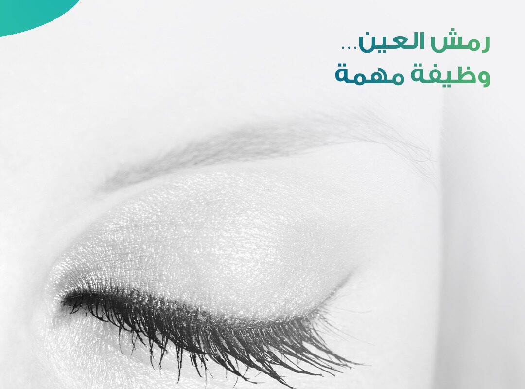 رمش العين وظيفة مهمة تساعد على ترطيب القرنية وحماية العين من الجفاف والغبار
