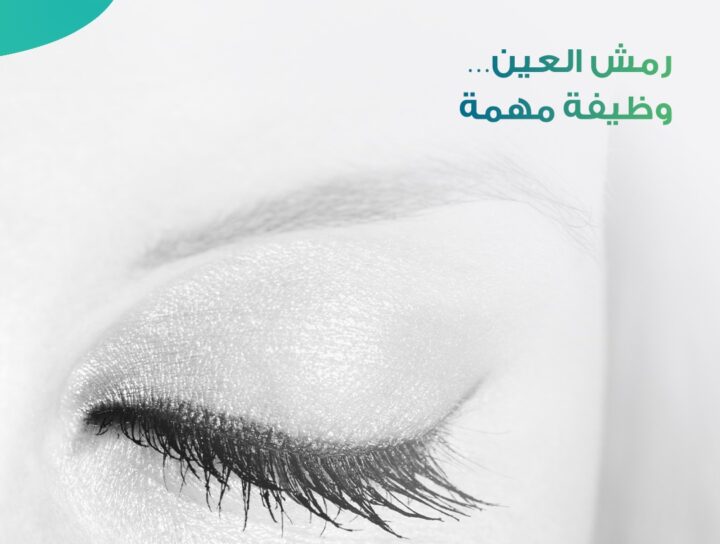 رمش العين وظيفة مهمة تساعد على ترطيب القرنية وحماية العين من الجفاف والغبار