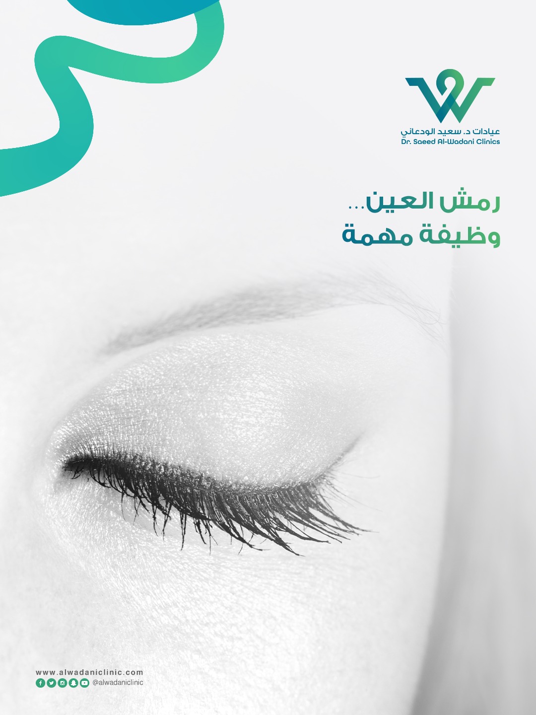 رمش العين وظيفة مهمة تساعد على ترطيب القرنية وحماية العين من الجفاف والغبار