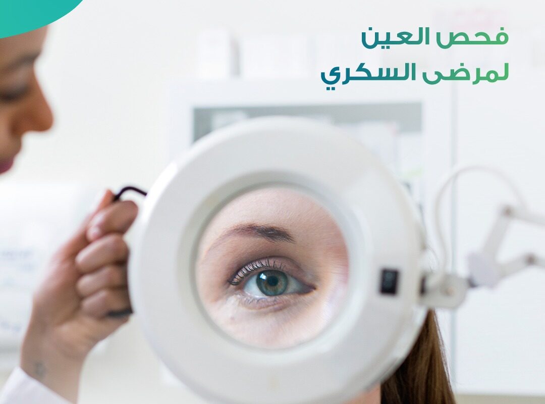 فحص العين لمريض سكري داخل عيادة متخصصة في طب العيون في السعودية للكشف المبكر عن اعتلال الشبكية السكري