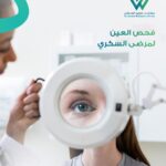 فحص العين لمريض سكري داخل عيادة متخصصة في طب العيون في السعودية للكشف المبكر عن اعتلال الشبكية السكري