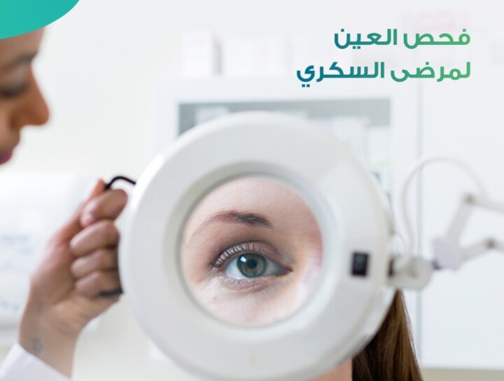 فحص العين لمريض سكري داخل عيادة متخصصة في طب العيون في السعودية للكشف المبكر عن اعتلال الشبكية السكري