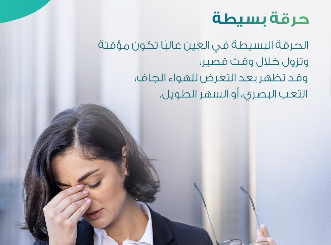 امرأة تشعر بحرقة في العين وتمسك نظارتها بسبب تهيّج العين أو الجفاف