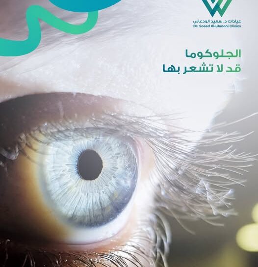 صورة مقربة لعين بشرية توضح أهمية الكشف المبكر عن الجلوكوما وارتفاع ضغط العين لحماية العصب البصري ومنع فقدان البصر