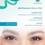 أنواع عمليات تصحيح النظر بالليزر مثل الليزك والفيمتو ليزك وتقنية سمايل في عيادات العيون بالسعودية