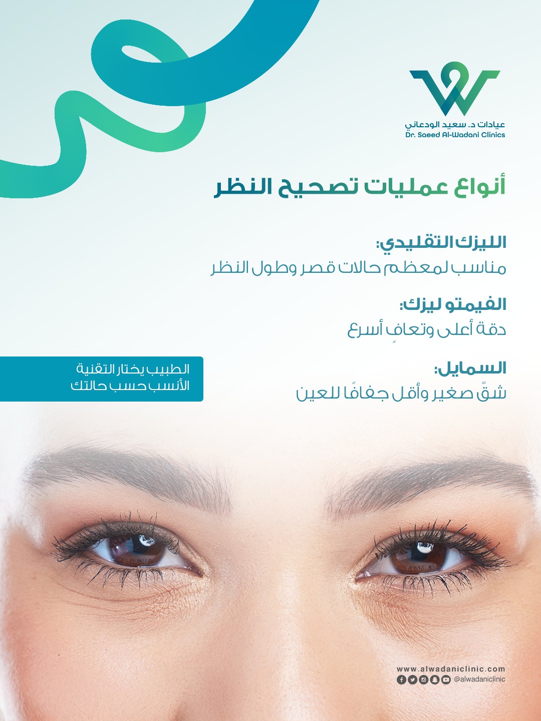 أنواع عمليات تصحيح النظر بالليزر مثل الليزك والفيمتو ليزك وتقنية سمايل في عيادات العيون بالسعودية