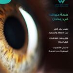 صورة توضح نصائح للحفاظ على صحة العيون في رمضان مثل شرب الماء بين الإفطار والسحور وتقليل استخدام الشاشات واستخدام القطرات المرطبة