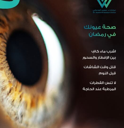 صورة توضح نصائح للحفاظ على صحة العيون في رمضان مثل شرب الماء بين الإفطار والسحور وتقليل استخدام الشاشات واستخدام القطرات المرطبة