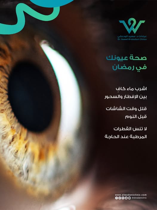صورة توضح نصائح للحفاظ على صحة العيون في رمضان مثل شرب الماء بين الإفطار والسحور وتقليل استخدام الشاشات واستخدام القطرات المرطبة