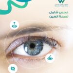 فحص شامل للعين للكشف المبكر عن أمراض العيون داخل عيادة عيون في السعودية
