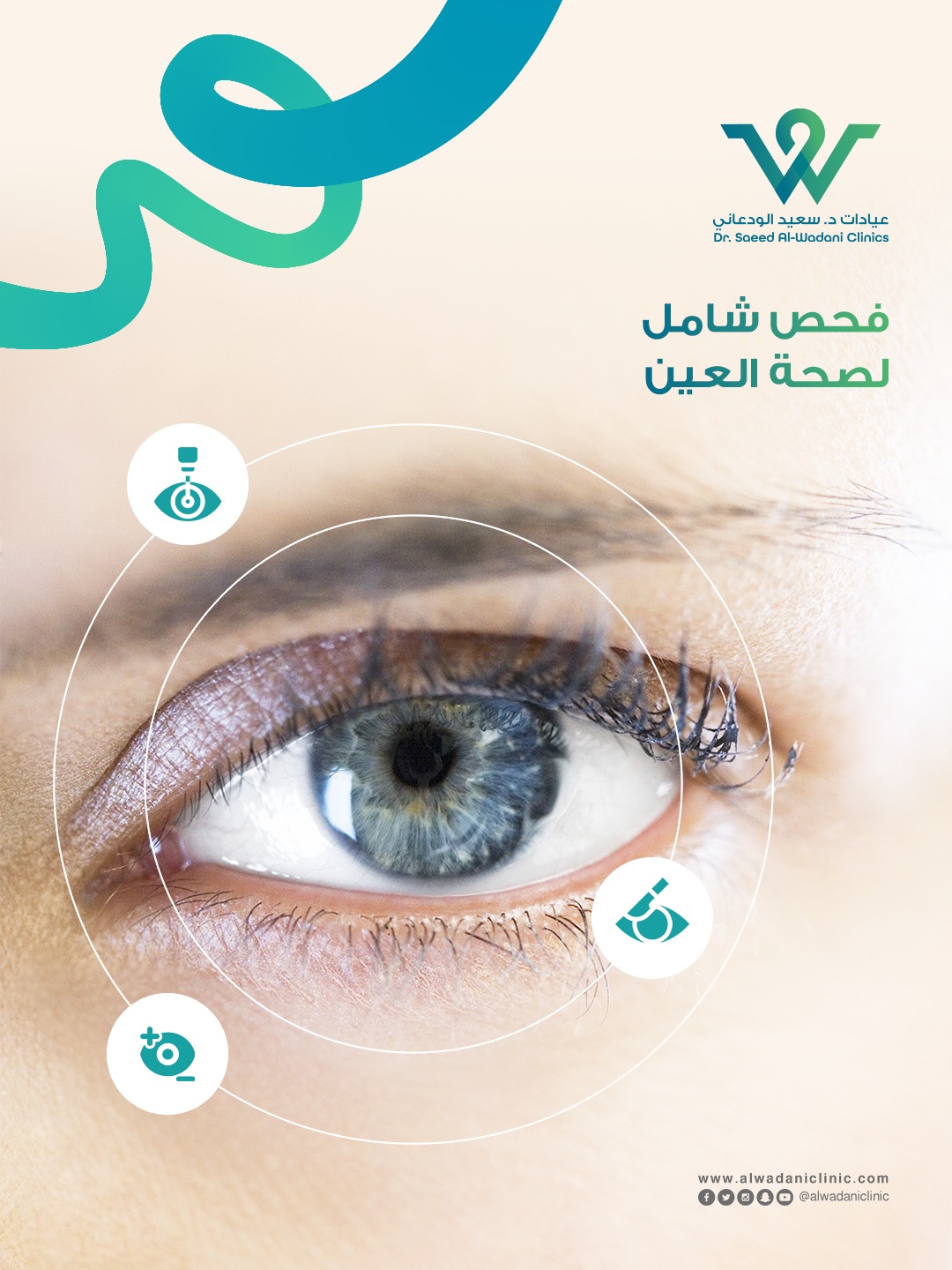 فحص شامل للعين للكشف المبكر عن أمراض العيون داخل عيادة عيون في السعودية