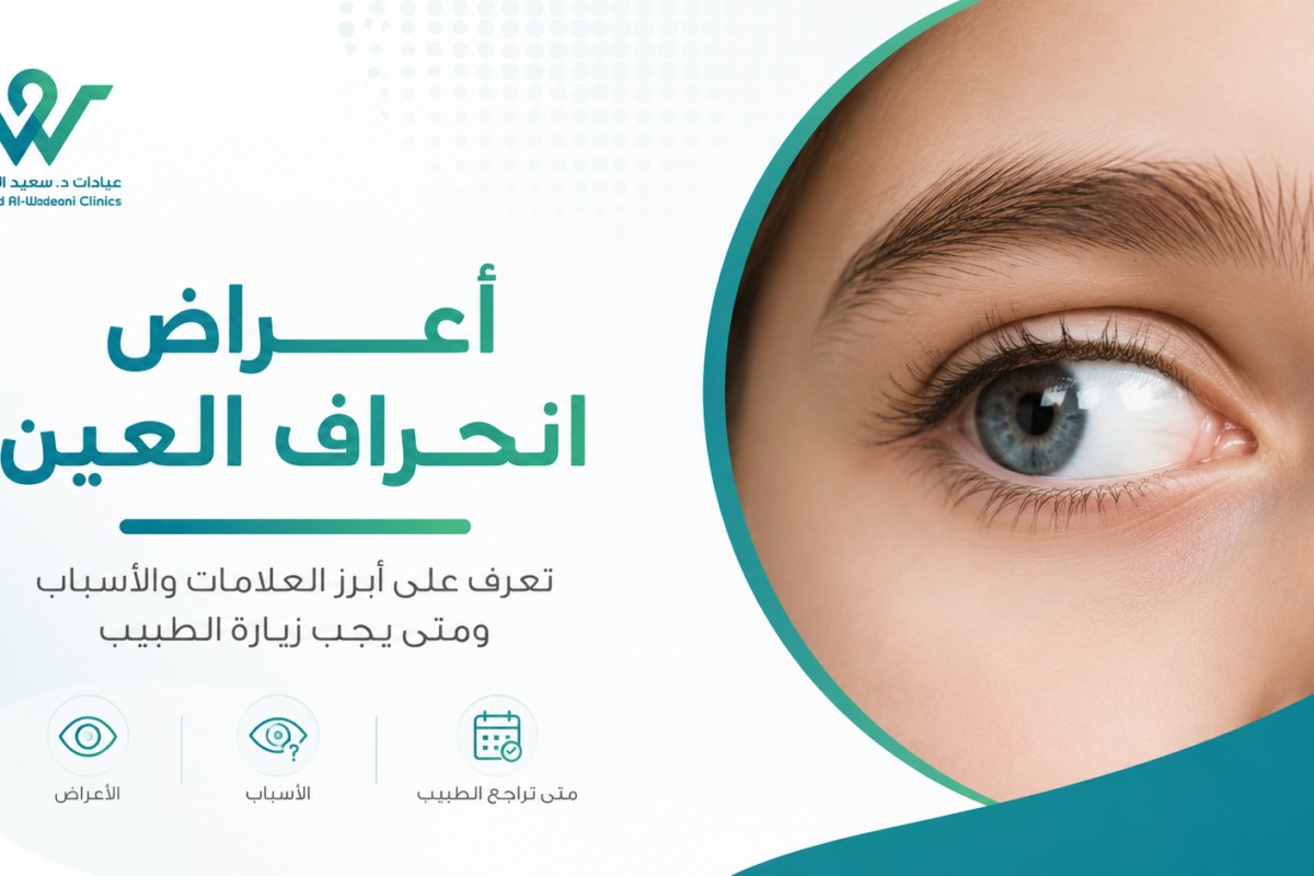 صورة توضيحية لمقال أعراض انحراف العين توضح أبرز العلامات والأسباب ومتى يجب زيارة طبيب العيون.