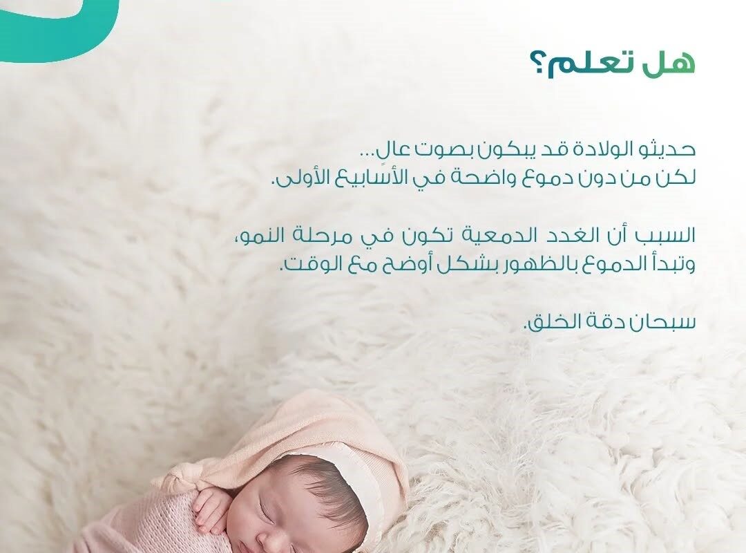 مولود حديث الولادة ينام بهدوء مع توضيح أن دموع المولود قد لا تظهر في الأيام الأولى بسبب نمو الغدد الدمعية.