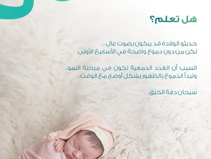 مولود حديث الولادة ينام بهدوء مع توضيح أن دموع المولود قد لا تظهر في الأيام الأولى بسبب نمو الغدد الدمعية.