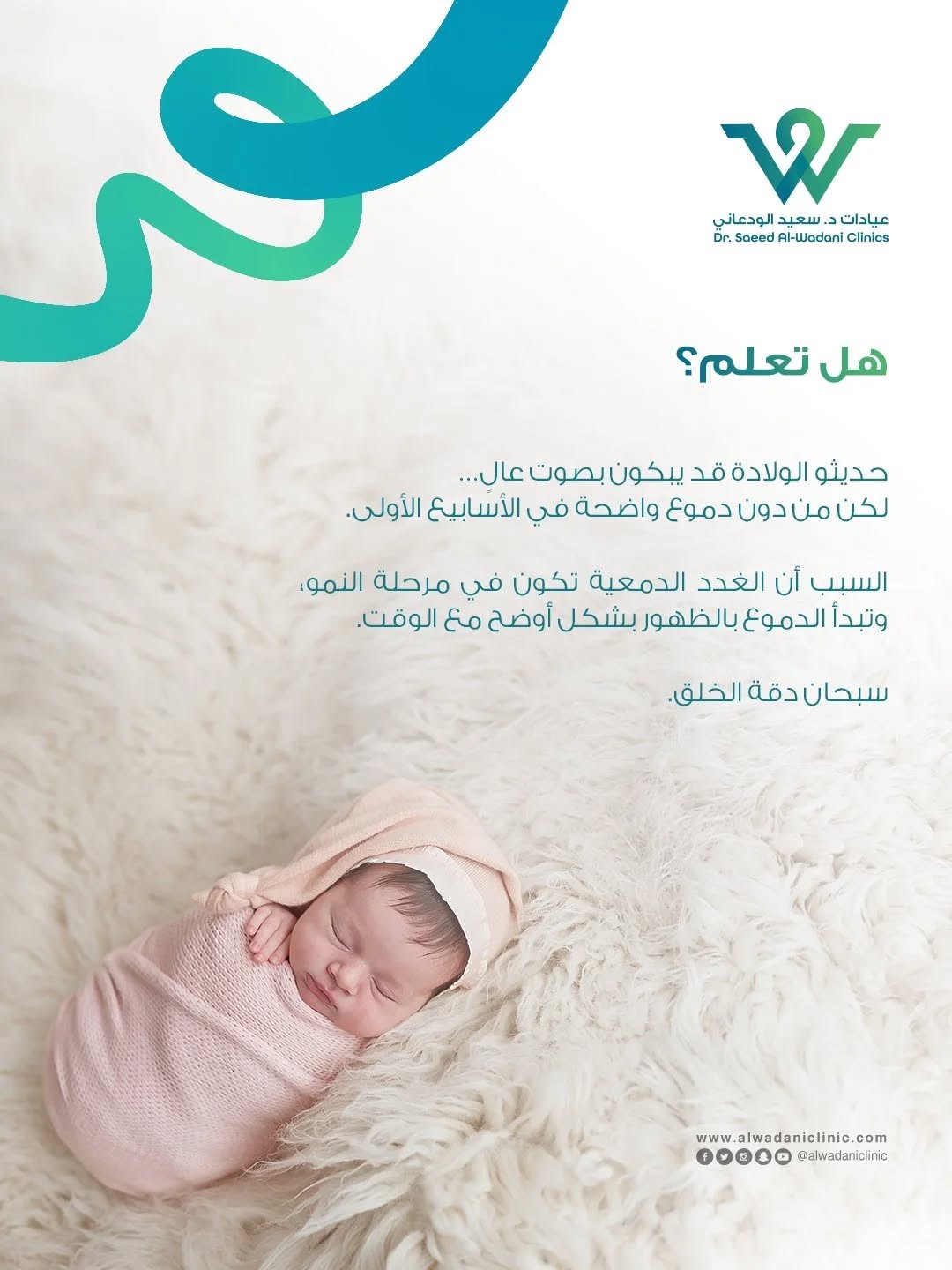 مولود حديث الولادة ينام بهدوء مع توضيح أن دموع المولود قد لا تظهر في الأيام الأولى بسبب نمو الغدد الدمعية.