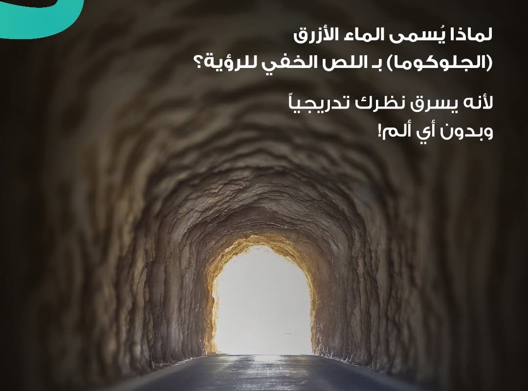 ارتفاع ضغط العين الصامت وتأثير الجلوكوما في العصب البصري
