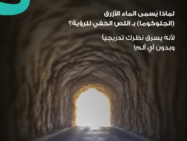 ارتفاع ضغط العين الصامت وتأثير الجلوكوما في العصب البصري