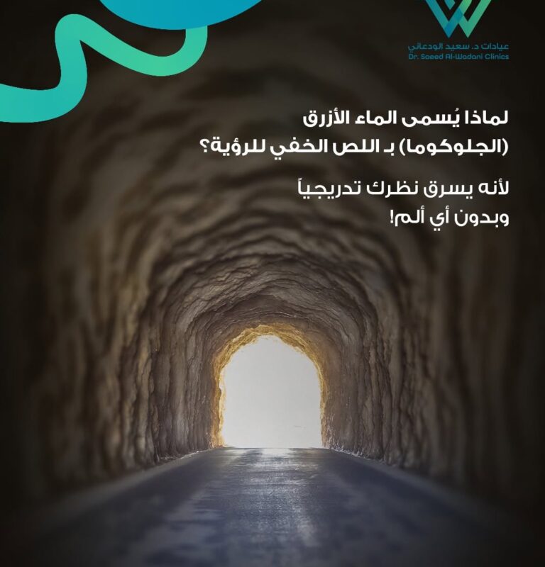ارتفاع ضغط العين الصامت وتأثير الجلوكوما في العصب البصري