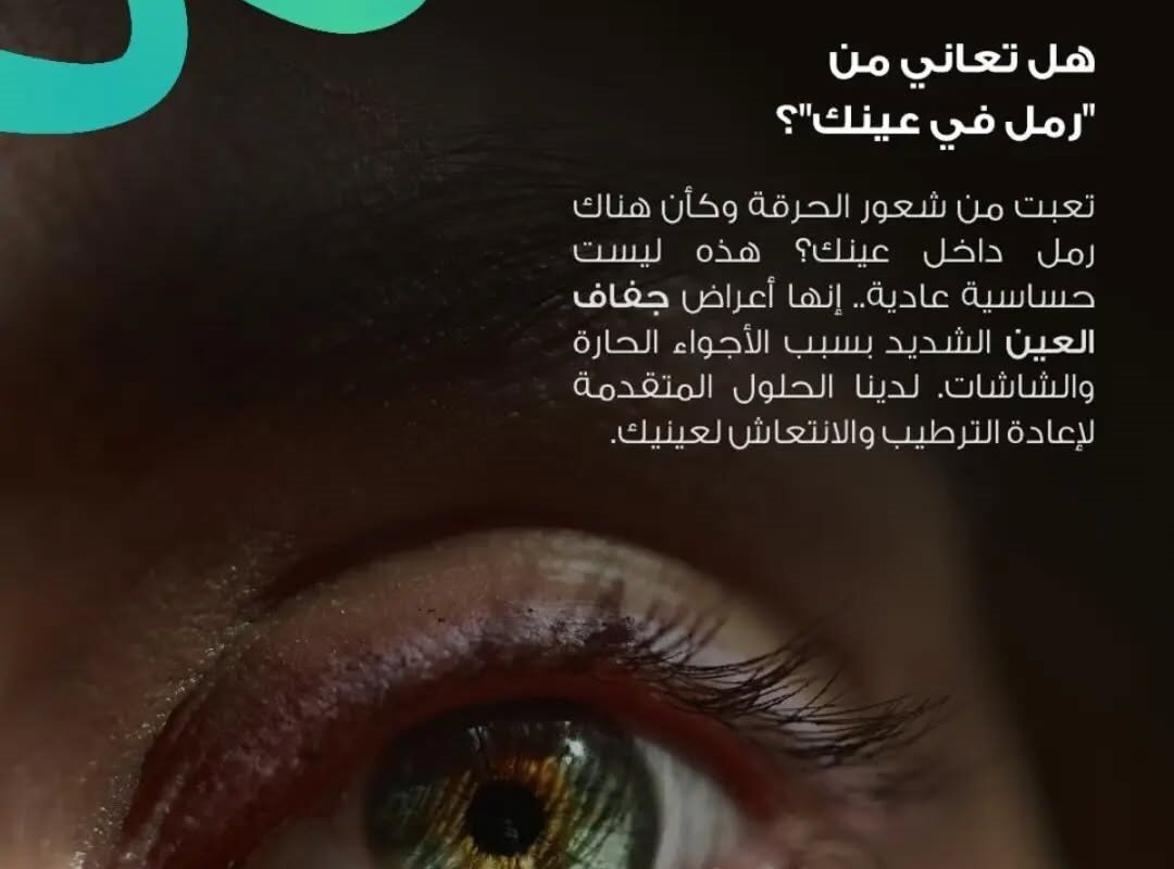 رجل يعاني من أعراض جفاف العين والشعور بوجود رمل داخل العين، مع توضيح أهمية تشخيص الحالة وعلاجها في عيادات الدكتور سعد الودعاني.