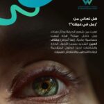 رجل يعاني من أعراض جفاف العين والشعور بوجود رمل داخل العين، مع توضيح أهمية تشخيص الحالة وعلاجها في عيادات الدكتور سعد الودعاني.