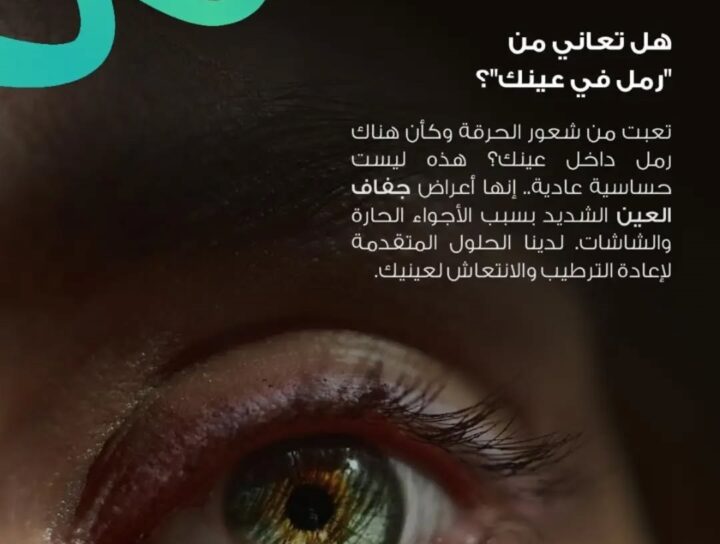 رجل يعاني من أعراض جفاف العين والشعور بوجود رمل داخل العين، مع توضيح أهمية تشخيص الحالة وعلاجها في عيادات الدكتور سعد الودعاني.