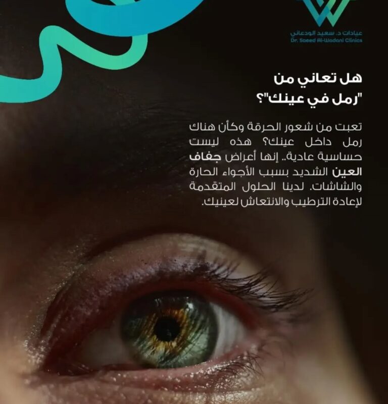 رجل يعاني من أعراض جفاف العين والشعور بوجود رمل داخل العين، مع توضيح أهمية تشخيص الحالة وعلاجها في عيادات الدكتور سعد الودعاني.