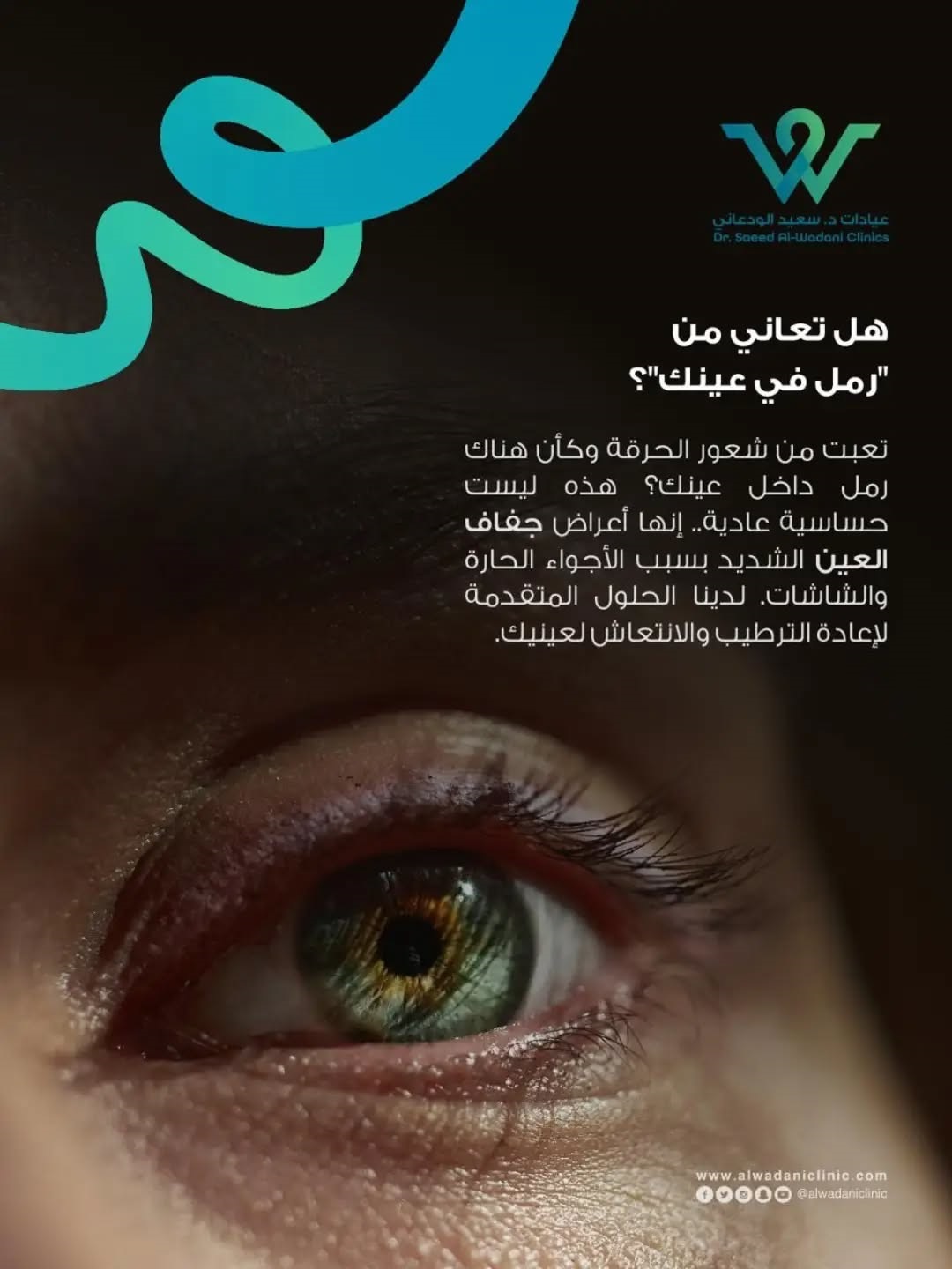 رجل يعاني من أعراض جفاف العين والشعور بوجود رمل داخل العين، مع توضيح أهمية تشخيص الحالة وعلاجها في عيادات الدكتور سعد الودعاني.
