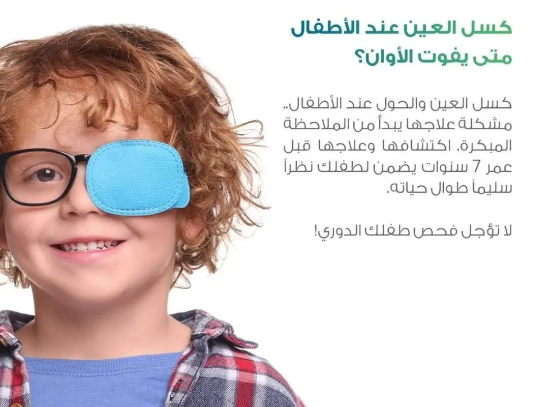 طفل يرتدي غطاءً على إحدى عينيه لعلاج كسل العين، مع رسالة توعوية تؤكد أهمية اكتشاف كسل العين والحول مبكرًا قبل سن السابعة للحفاظ على صحة النظر.