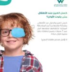 طفل يرتدي غطاءً على إحدى عينيه لعلاج كسل العين، مع رسالة توعوية تؤكد أهمية اكتشاف كسل العين والحول مبكرًا قبل سن السابعة للحفاظ على صحة النظر.