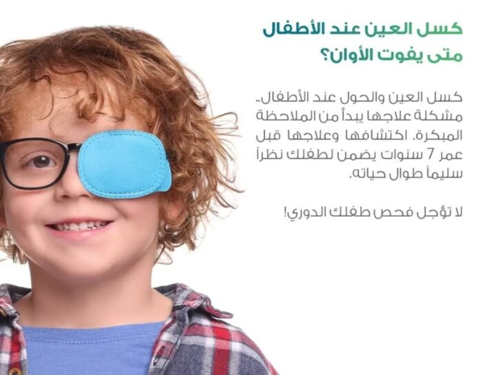 طفل يرتدي غطاءً على إحدى عينيه لعلاج كسل العين، مع رسالة توعوية تؤكد أهمية اكتشاف كسل العين والحول مبكرًا قبل سن السابعة للحفاظ على صحة النظر.