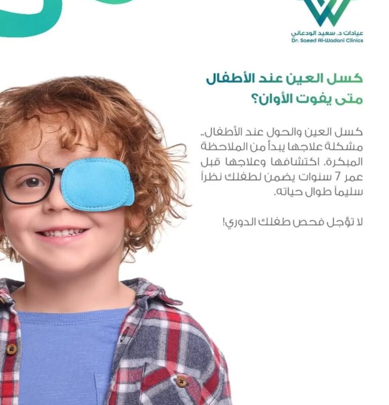 طفل يرتدي غطاءً على إحدى عينيه لعلاج كسل العين، مع رسالة توعوية تؤكد أهمية اكتشاف كسل العين والحول مبكرًا قبل سن السابعة للحفاظ على صحة النظر.