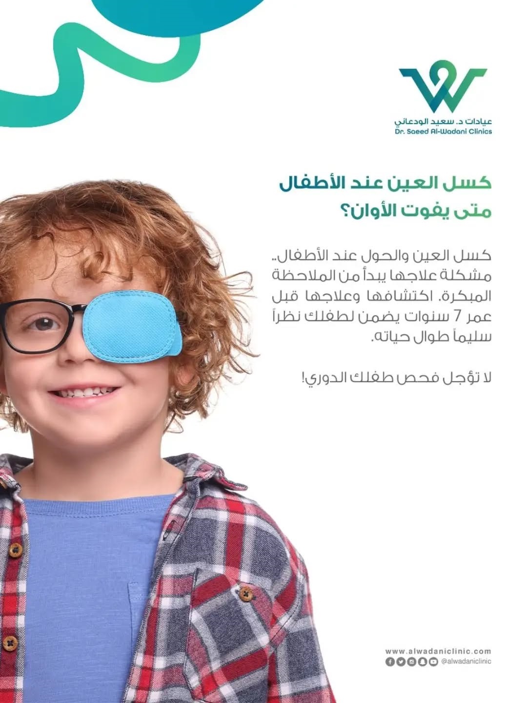 طفل يرتدي غطاءً على إحدى عينيه لعلاج كسل العين، مع رسالة توعوية تؤكد أهمية اكتشاف كسل العين والحول مبكرًا قبل سن السابعة للحفاظ على صحة النظر.