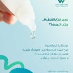 صلاحية قطرة العين بعد الفتح ومتى يجب التخلص منها