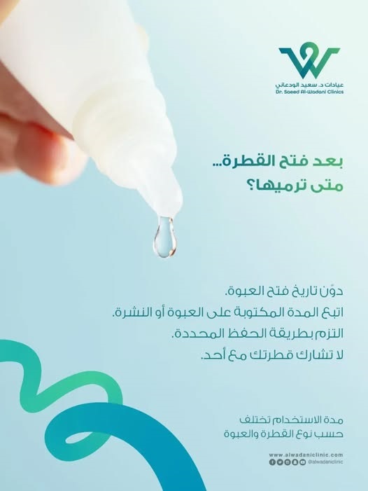 صلاحية قطرة العين بعد الفتح ومتى يجب التخلص منها