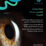 طبيب عيون يوسع حدقة العين لفحص الشبكية والعصب البصري