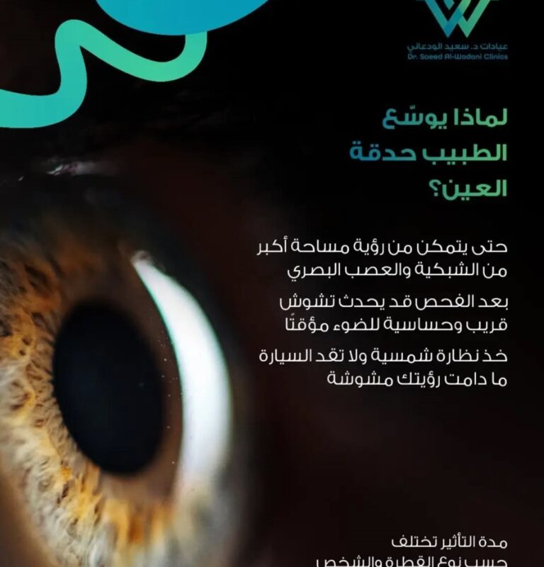 طبيب عيون يوسع حدقة العين لفحص الشبكية والعصب البصري