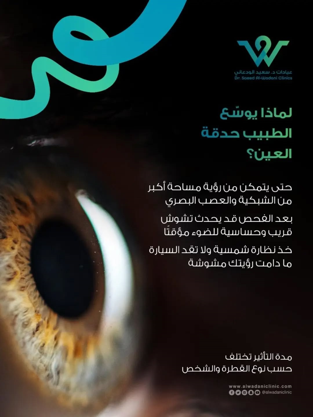 طبيب عيون يوسع حدقة العين لفحص الشبكية والعصب البصري